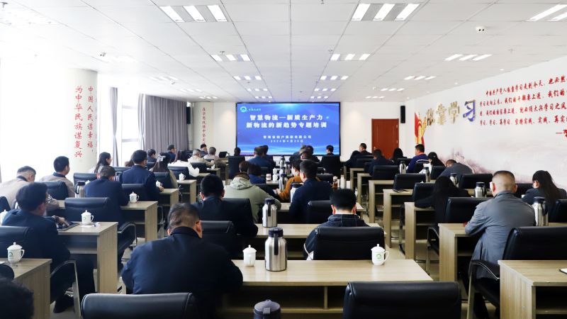 省物產集團組織開展&ldquo;智慧物流&mdash;&mdash;新質生產力、新物流的新趨勢&rdquo;專題培訓