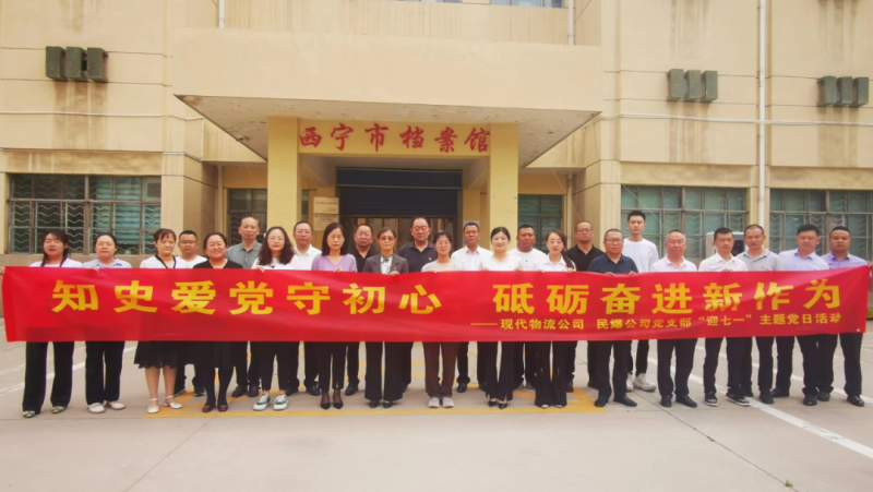 知史愛(ài)黨守初心 砥礪奮進(jìn)新作為&mdash;&mdash;現(xiàn)代物流公司、民爆公司黨支部開(kāi)展&ldquo;迎七一&rdquo;主題黨日活動(dòng)