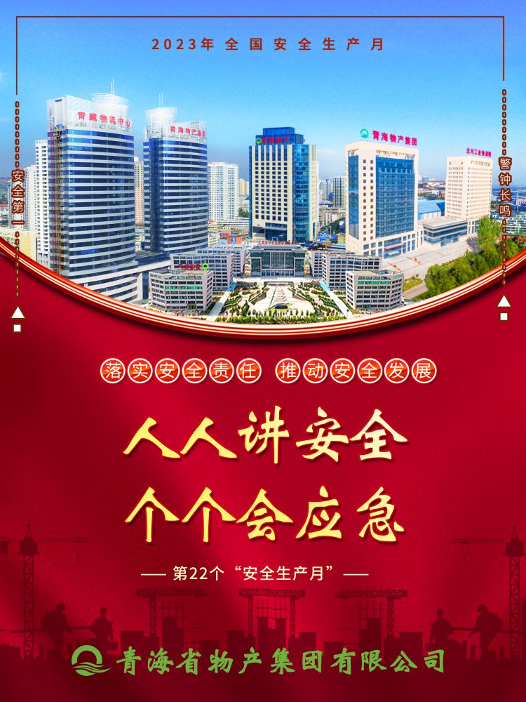 2023年&ldquo;安全生產(chǎn)月&rdquo;正式開啟！