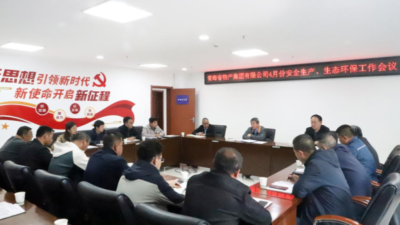 省物產(chǎn)集團(tuán)召開(kāi)2025年4月份安全生產(chǎn)、生態(tài)環(huán)保工作會(huì)議