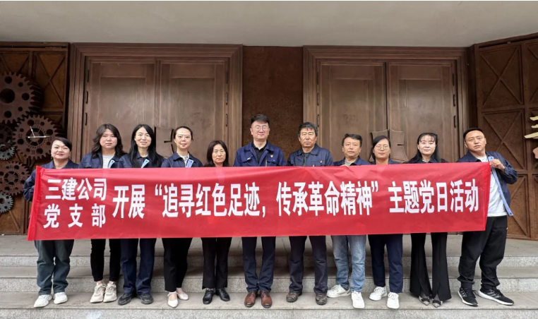 省三建公司黨支部委員會(huì)開展&ldquo;追尋紅色足跡，傳承革命精神&rdquo;主題黨日活動(dòng)