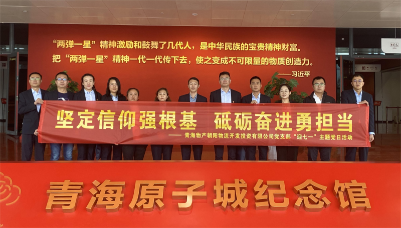 堅(jiān)定信仰強(qiáng)根基，砥礪奮進(jìn)勇?lián)?dāng) 朝物開(kāi)投公司黨支部開(kāi)展迎&ldquo;七一&rdquo;主題黨日活動(dòng)