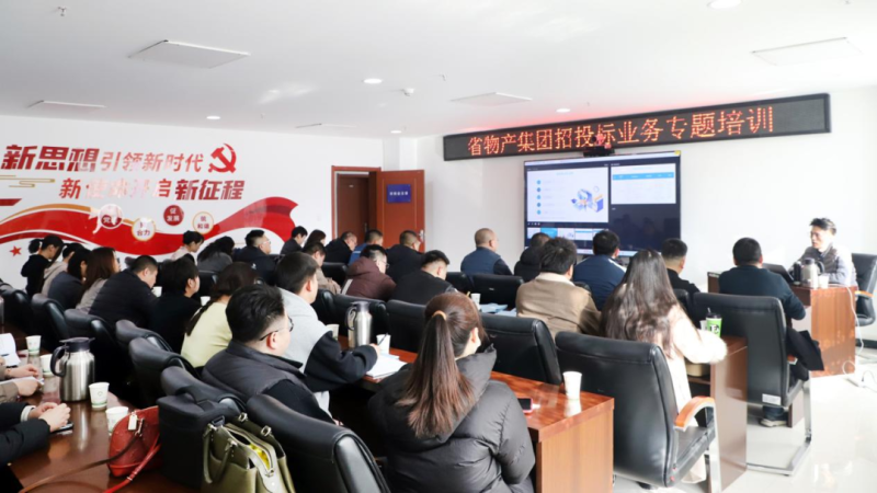 省物產(chǎn)集團(tuán)舉辦&ldquo;強(qiáng)化合規(guī)管理 促進(jìn)風(fēng)險(xiǎn)防控&rdquo;招投標(biāo)業(yè)務(wù)專(zhuān)題培訓(xùn)