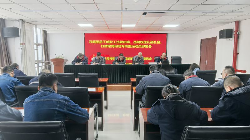 集團所屬各單位召開違規(guī)吃喝、違規(guī)收送禮品禮金、打牌賭博問題專項整治動員部署會