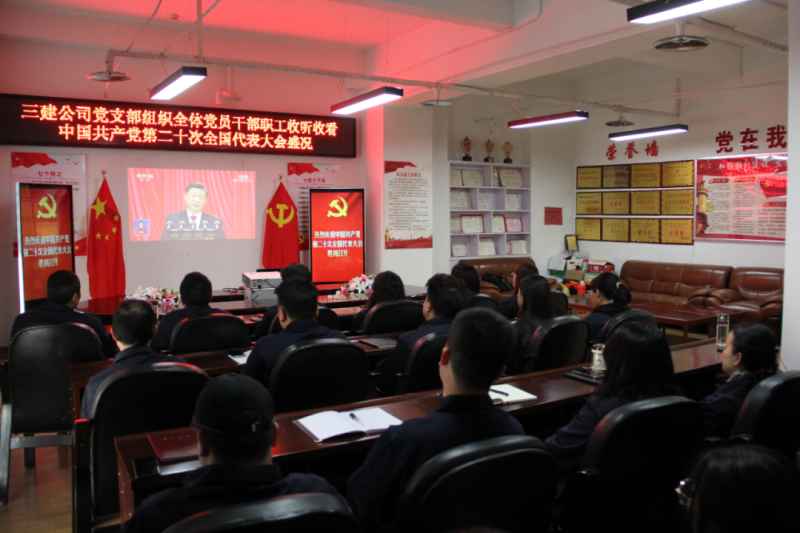 觀盛會(huì)、強(qiáng)擔(dān)當(dāng)、筑忠誠----三建公司黨支部組織全體黨員干部職工收聽收看中國共產(chǎn)黨第二十次全國代表大會(huì)開幕盛況
