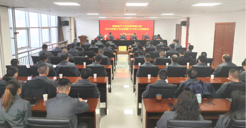 工投公司召開2025年度工作總結(jié)會(huì)暨2026年工作部署會(huì)議