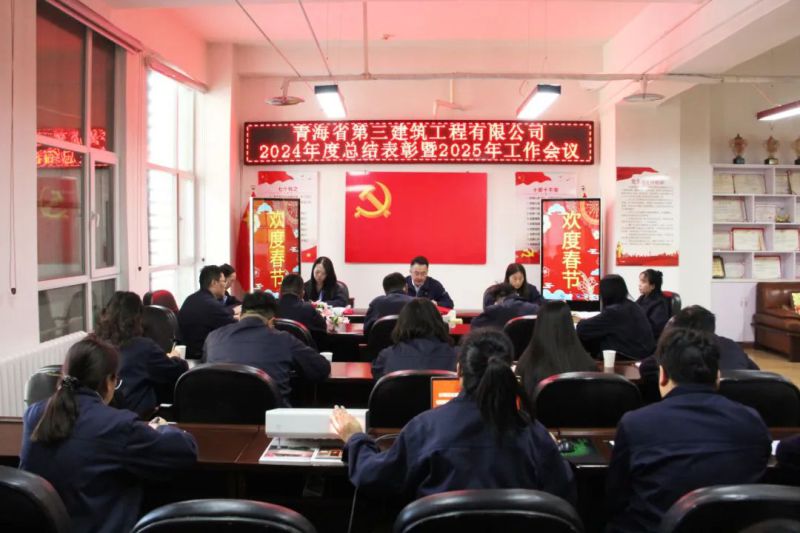 凝心聚力謀發(fā)展，拼搏奮進(jìn)譜新篇&mdash;&mdash;省三建公司召開2024年度總結(jié)表彰暨2025年工作會議