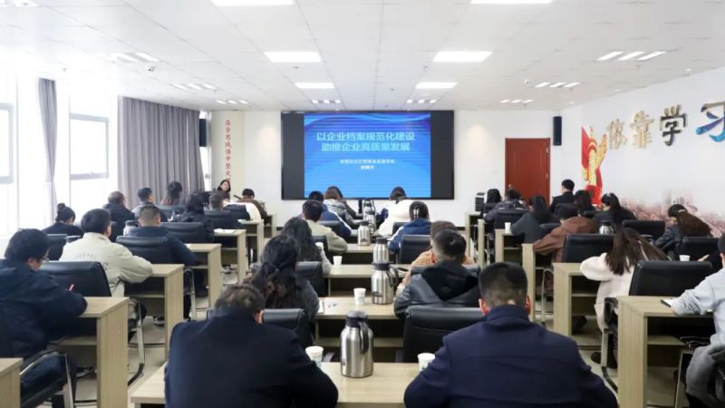 提高檔案管理水平 助推企業(yè)高質量發(fā)展&mdash;&mdash;集團組織開展檔案管理工作專題培訓