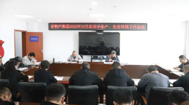 省物產(chǎn)集團(tuán)召開2025年10月份安全生產(chǎn)、生態(tài)環(huán)保工作會議