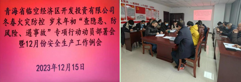 青海省臨空經(jīng)濟(jì)區(qū)開發(fā)投資有限公司組織召開&ldquo;冬春火災(zāi)防控工作動(dòng)員部署會&rdquo;暨12月份安全生產(chǎn)工作例會