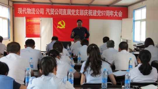 現(xiàn)代物流公司、物產(chǎn)汽貿(mào)公司直屬黨支部召開慶祝建黨97周年大會