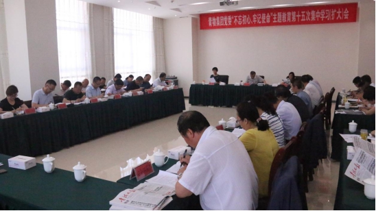 省物產集團黨委召開&ldquo;不忘初心、牢記使命&rdquo;主題教育第十五次集中學習（擴大）會