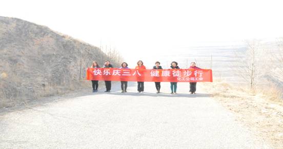 快樂迎三八，健康徒步行