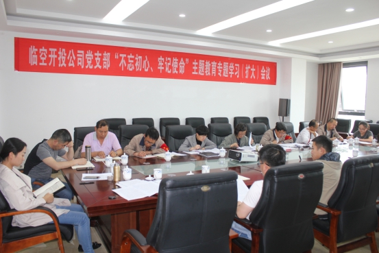 臨空開(kāi)投公司黨支部召開(kāi)&ldquo;不忘初心、牢記使命&rdquo;主題教育專題學(xué)習(xí)（擴(kuò)大）會(huì)議