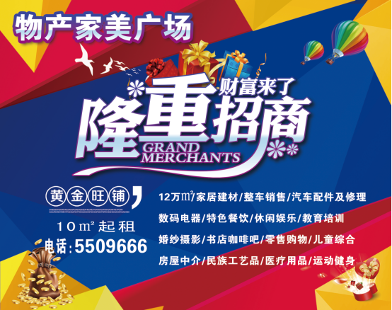 物產(chǎn)家美廣場(chǎng)火爆招商中?。?！